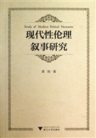 现代性伦理叙事研究