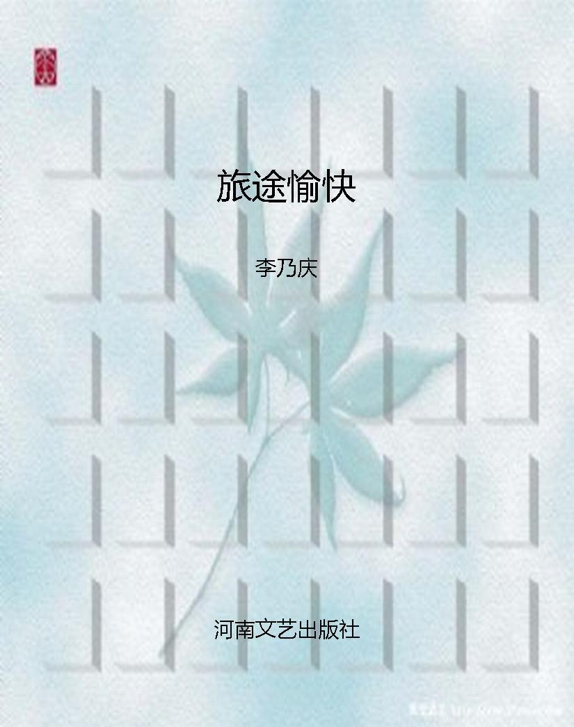 旅途愉快