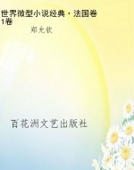 世界微型小说经典·法