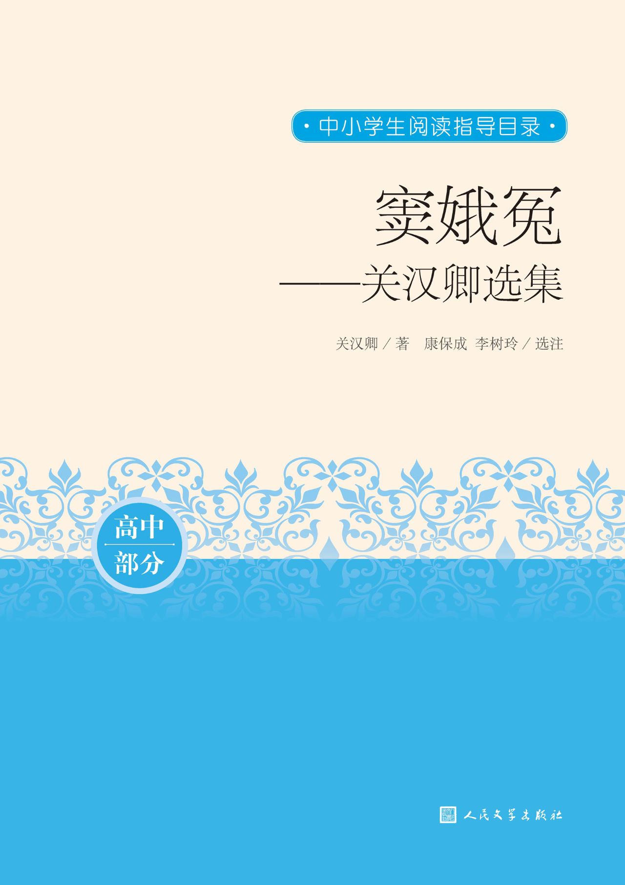 窦娥冤：关汉卿选集