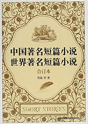 中国著名短篇小说；世界