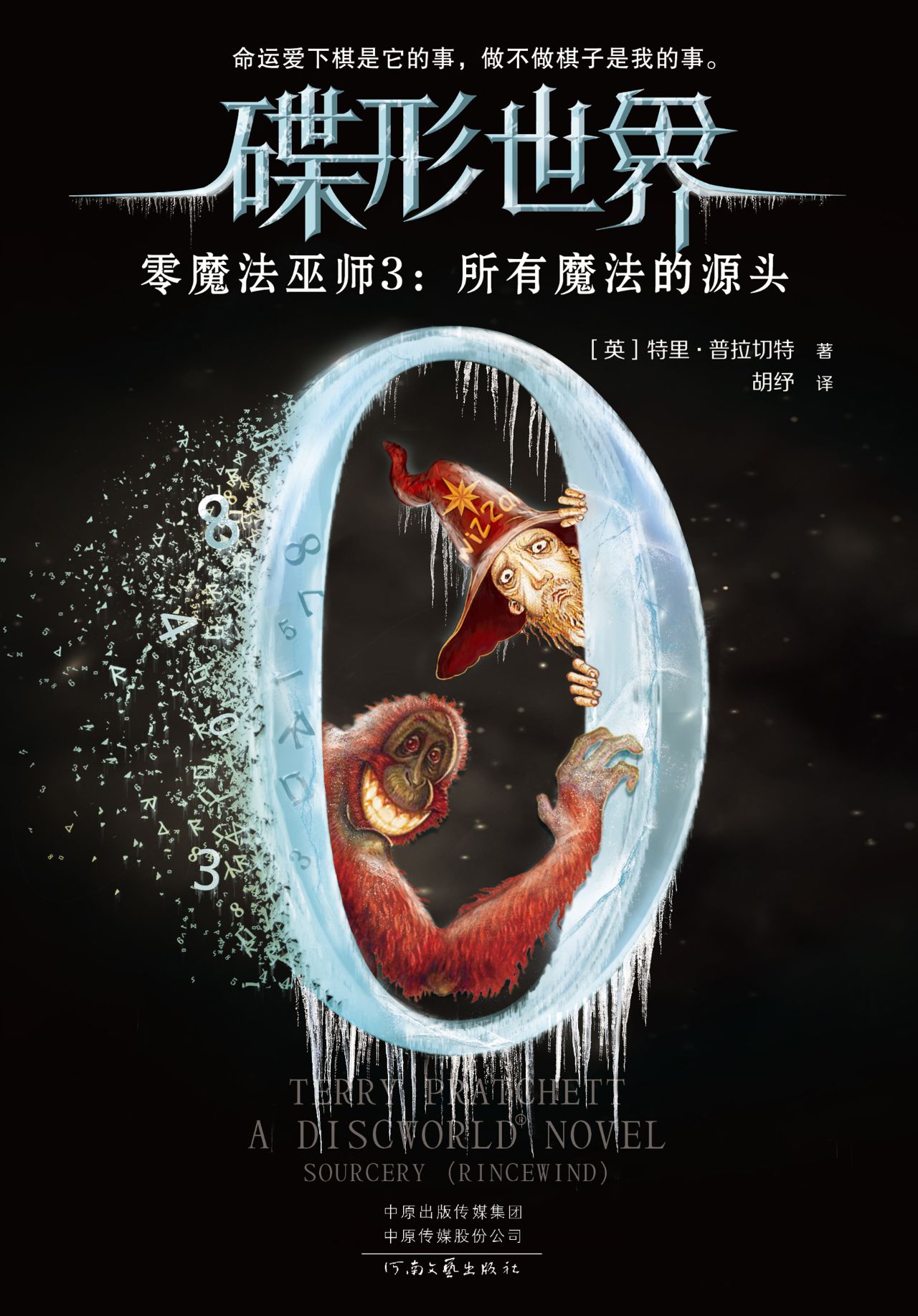 碟形世界·零魔法巫师