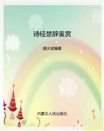 诗经楚辞鉴赏