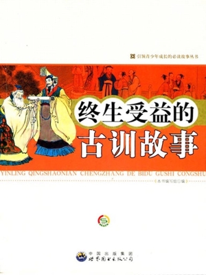 终生受益的古训故事