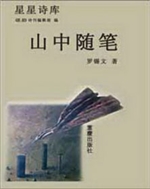《星星诗库·山中随笔