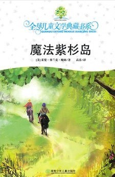 全球儿童文学典藏书系