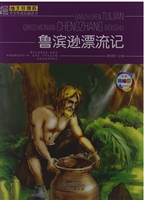 班主任推荐·鲁滨逊漂