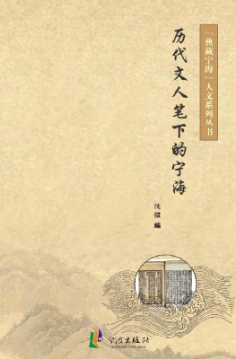 历代文人笔下的宁海