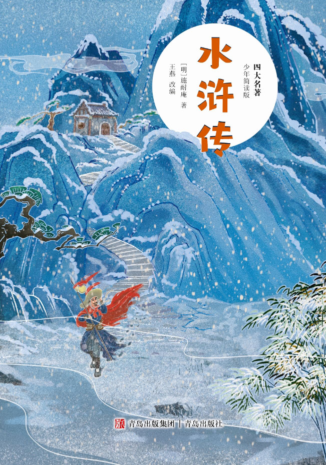 四大名著（少年简读版）