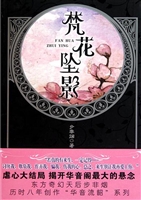 梵花坠影