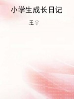 小学生成长日记