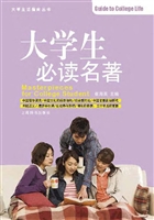大学生必读名著