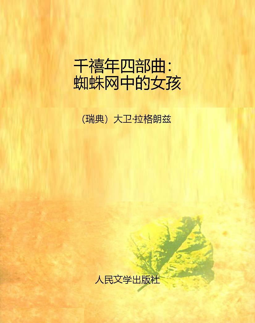 千禧年四部曲：蜘蛛网中