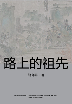 路上的祖先