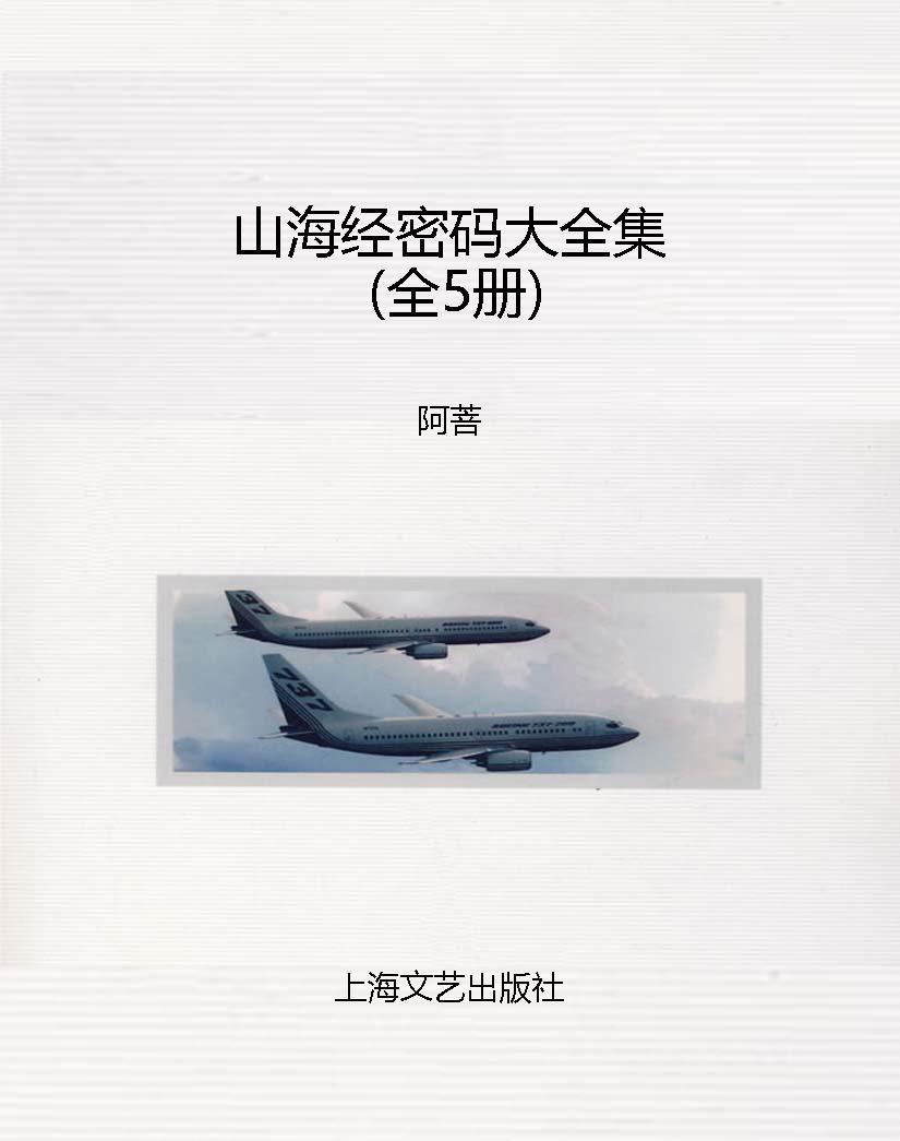 山海经密码大全集（全5