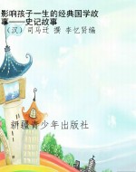 影响孩子一生的经典国