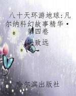八十天环游地球：凡尔纳