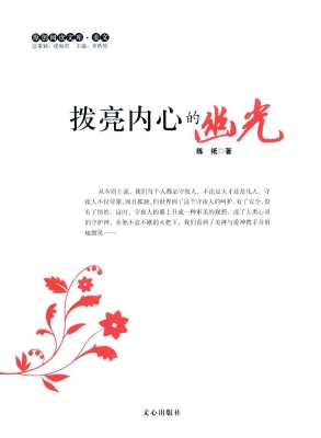 拨亮内心的幽光