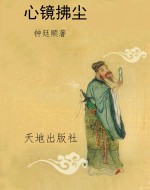 心镜拂尘
