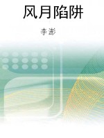 风月陷阱