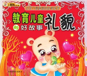 教育儿童礼貌的好故事