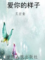 爱你的样子