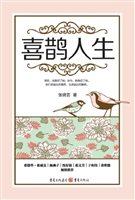 喜鹊人生