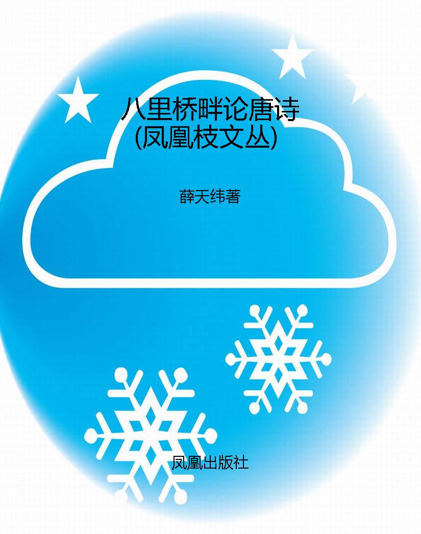 八里桥畔论唐诗（凤凰枝
