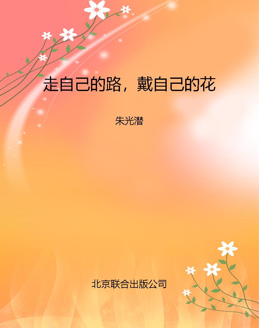走自己的路，戴自己的花