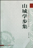 山城学步集——民主忧