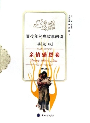 青少年经典故事阅读—