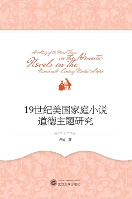 19世纪美国家庭小说道