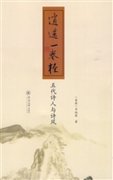 逍遥一卷轻：五代诗人与