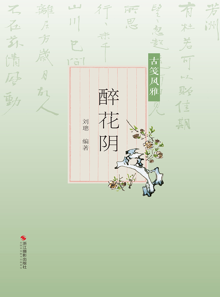 古笺风雅：醉花阴（尺素风