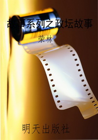 故事系列之政坛故事