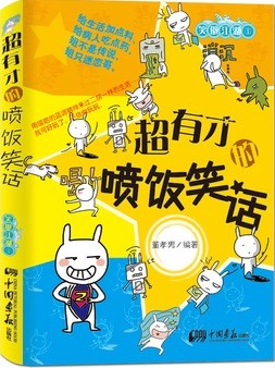 超有才的喷饭笑话