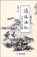 随缘偶记