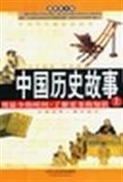 中国历史故事(中)