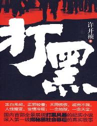 打黑