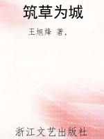 筑草为城