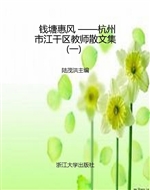 钱塘惠风 ——杭州市