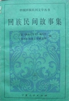 回族民间故事集