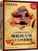 凡尔纳科幻名著（名家推