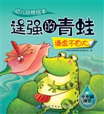 幼儿品格绘本——逞强