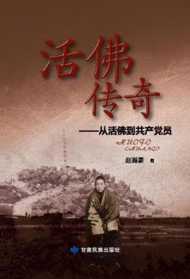活佛传奇