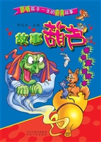 故事葫芦——著名童话