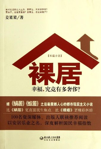 裸居