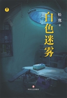 白色迷雾