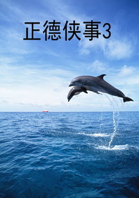 正德侠事3