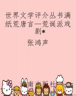 世界文学评介丛书满纸